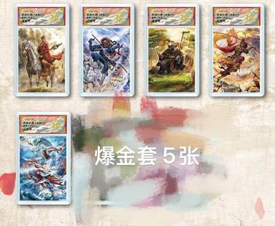 秋萤阁第24期 (10月7日周五晚上22点截拍，欢迎竞拍)  - 【爆金套】卡德曼西游十一 杆子西游5人 爆金套