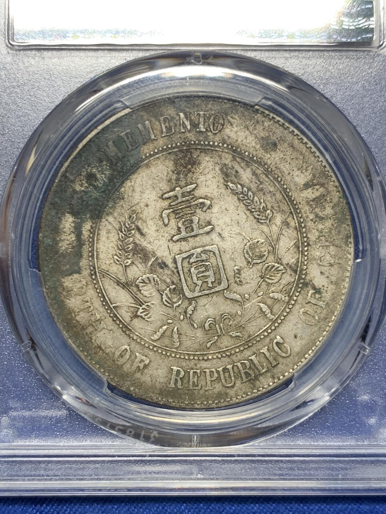 《竞宝斋》第425场 周日，周一  2场连拍 （全场包邮） PCGS XFD 中华民国开国纪念币 1927孙小头壹圆银币 原味