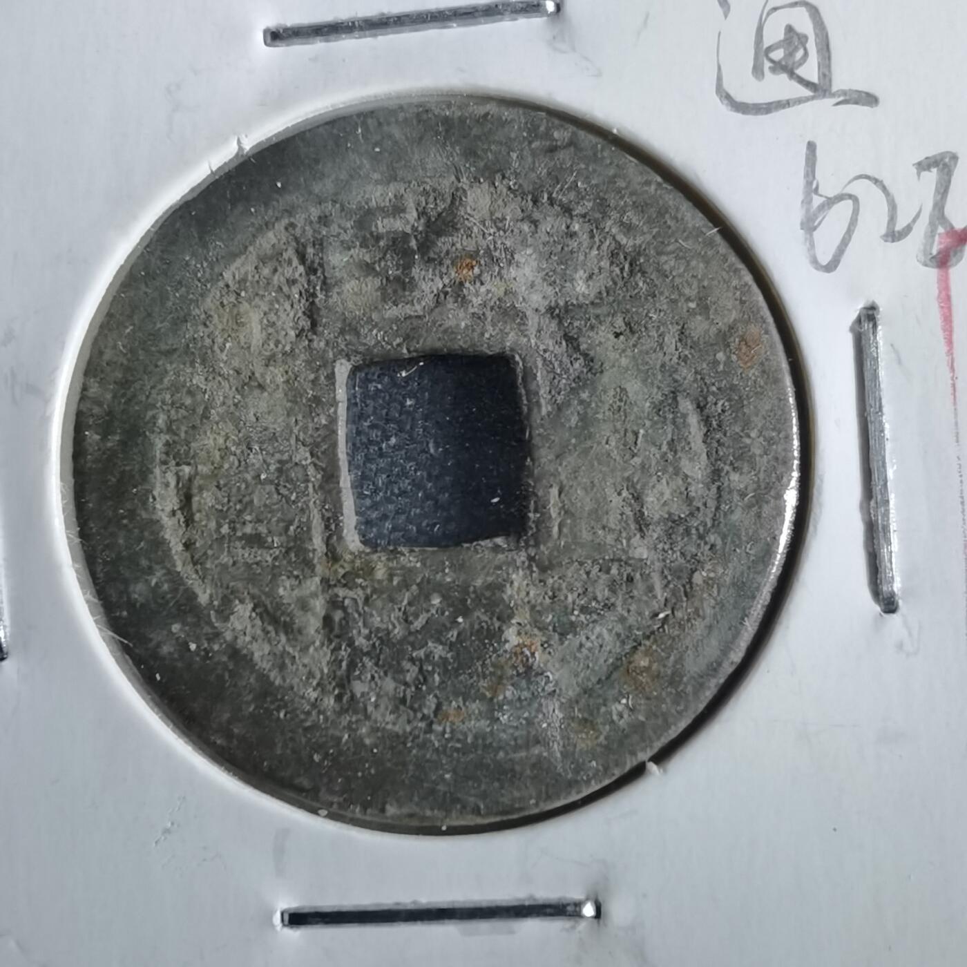 沼泽如烟--第862场 乾隆通宝