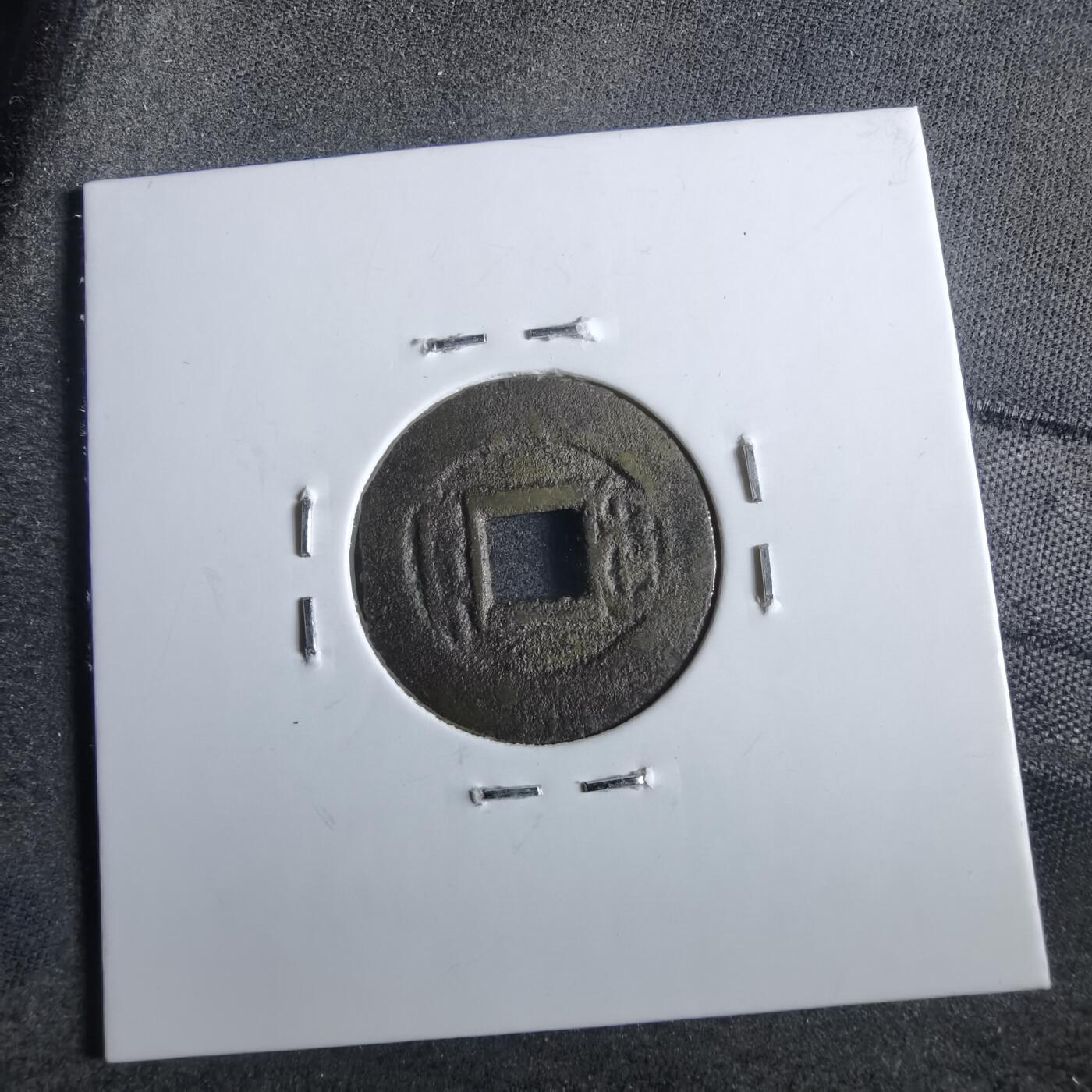沼泽如烟--第862场 光绪通宝 宝源