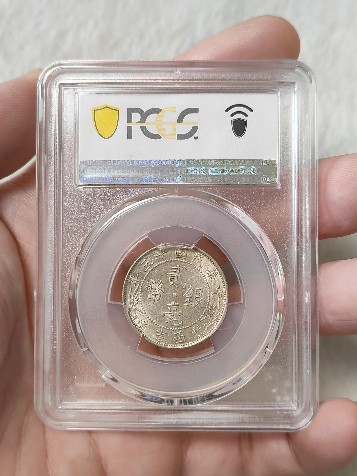 广西省造贰毫银币中心西PCGS评级AU58分品相不错按图发货一物一图L30