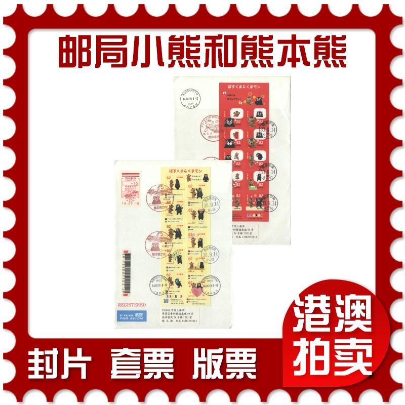 2025年10月11日19:30海外、大陆、澳门、香港邮政精品首日实寄封拍卖专场 2018日本《邮局小熊和熊本熊》自然封首日实寄封
