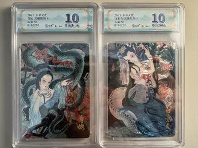 亡灵潮玩 蛇年第七场  10月8日20点截拍 - 【限编】卡粹文化 心染绘 青蛇白蛇 016/200 同编10分一对 光刻卡