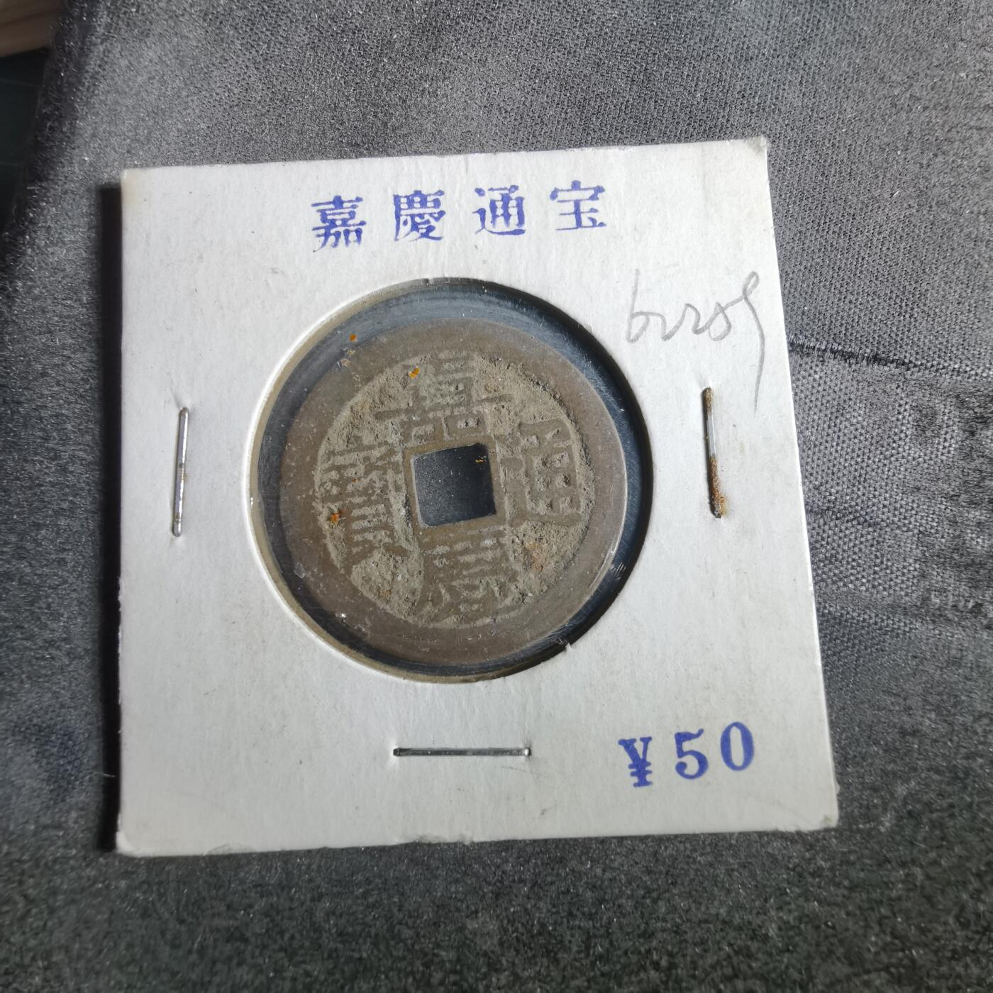 沼泽如烟--第862场 嘉庆通宝 宝云