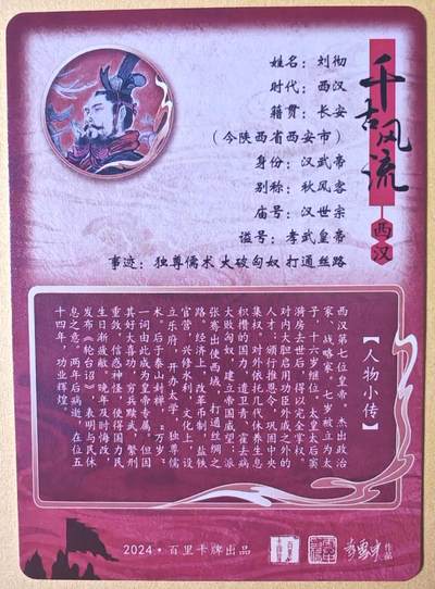 趣卡卡拍No.17期（无佣金免手续费，分享成交有奖） 【粗闪】百里卡牌- 千古风流之 李云中 异色刘彻粗闪