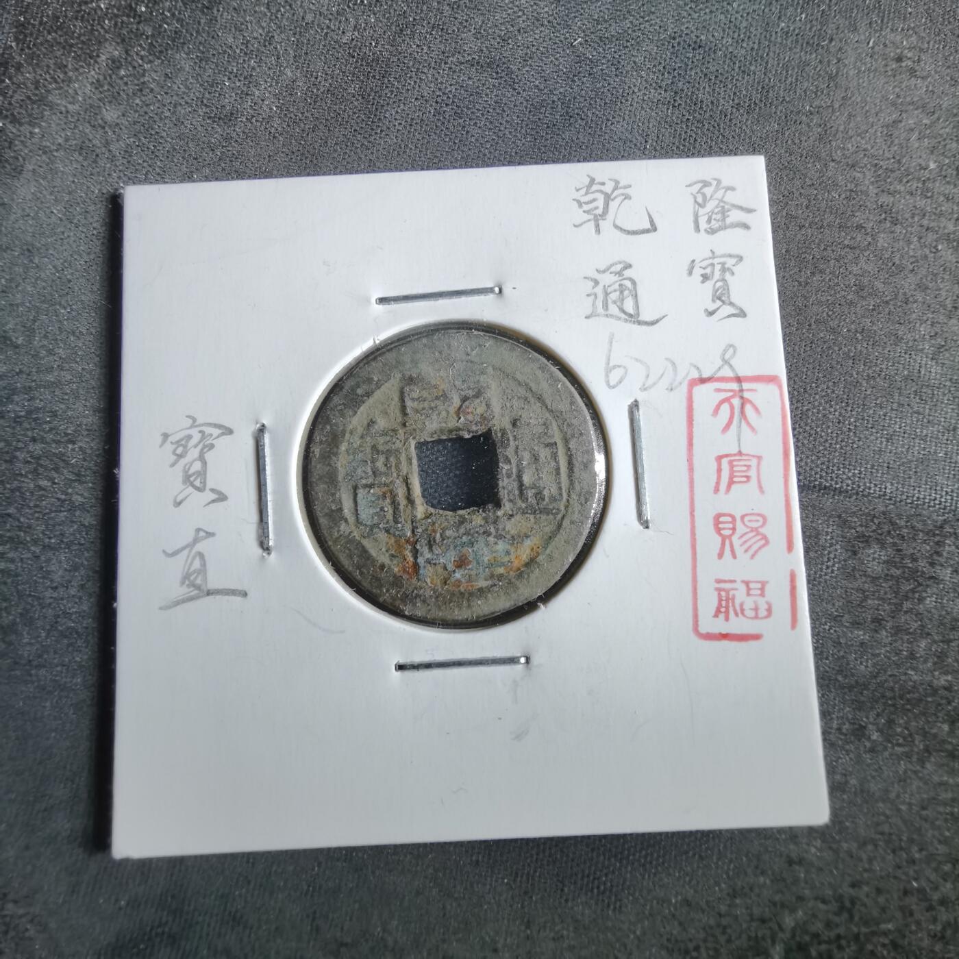 沼泽如烟--第862场 乾隆通宝