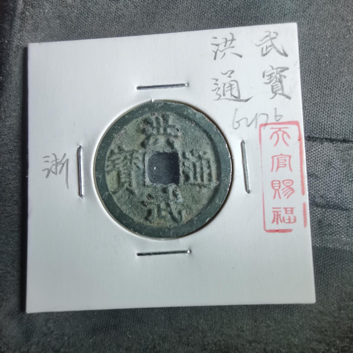 沼泽如烟--第862场 洪武通宝