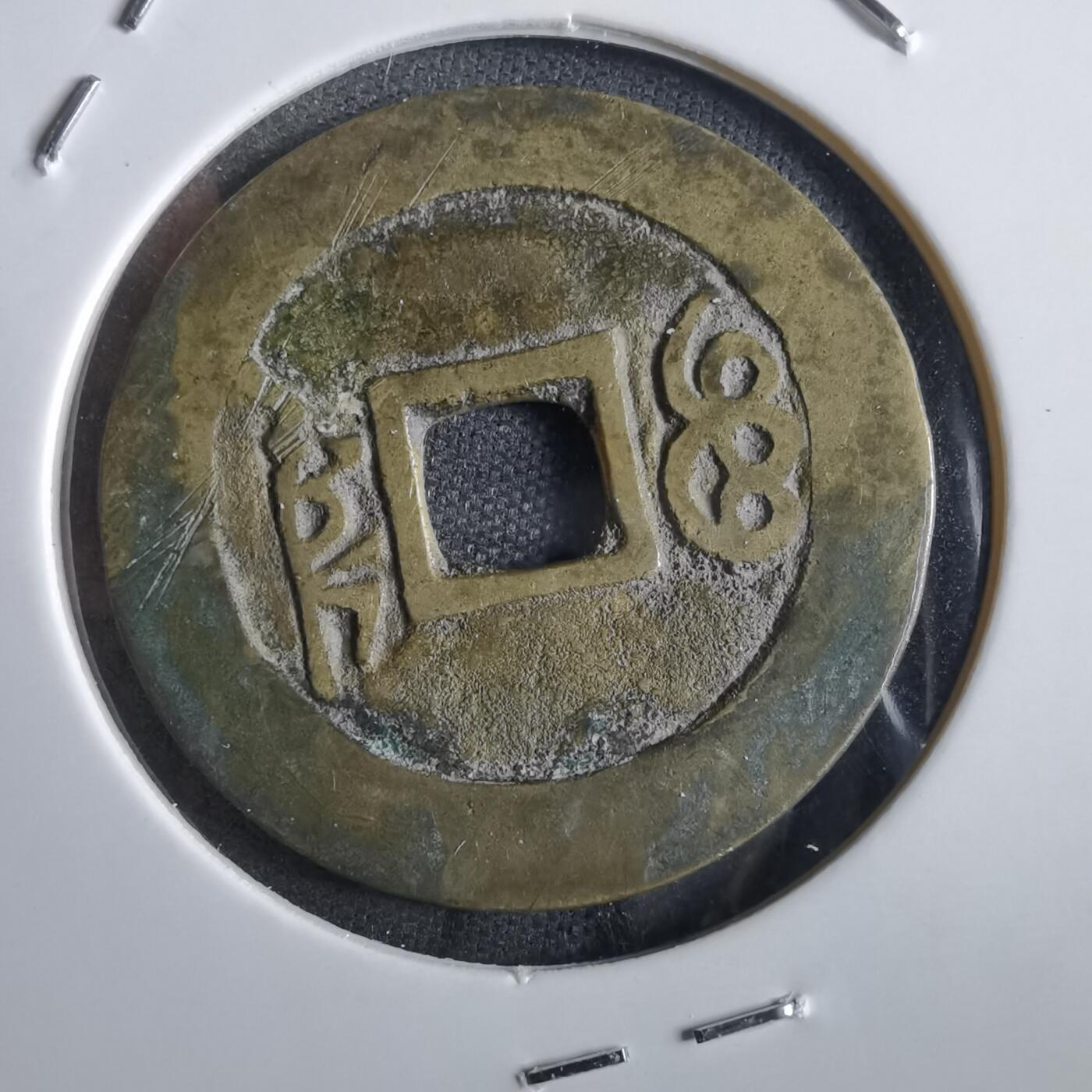 沼泽如烟--第862场 康熙通宝