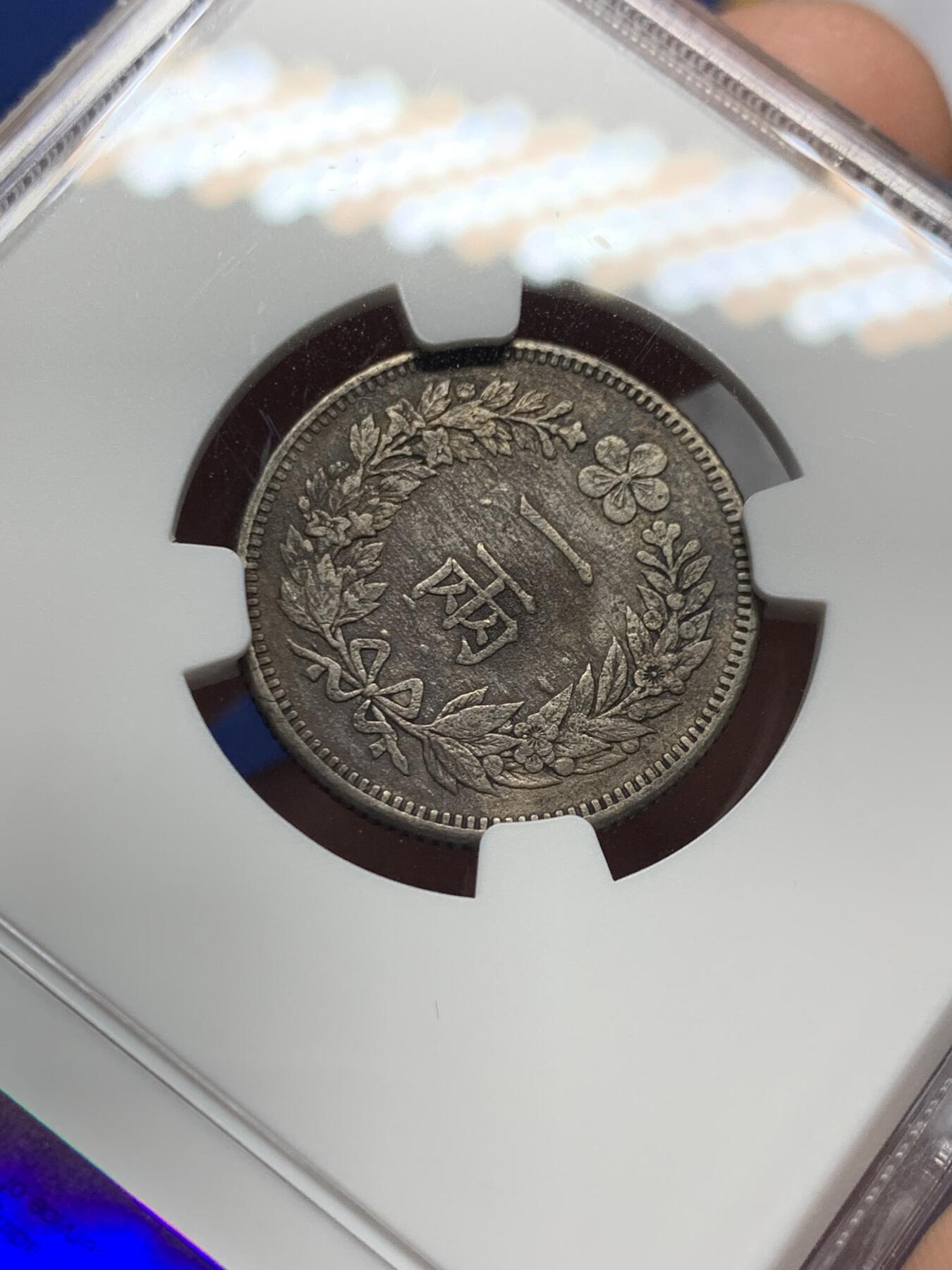 《竞宝斋》第425场 周日，周一  2场连拍 （全场包邮） NGC XFD 朝鲜 KK502(1893) 开国五百二年 一两银币 少见大热品种 细节见图