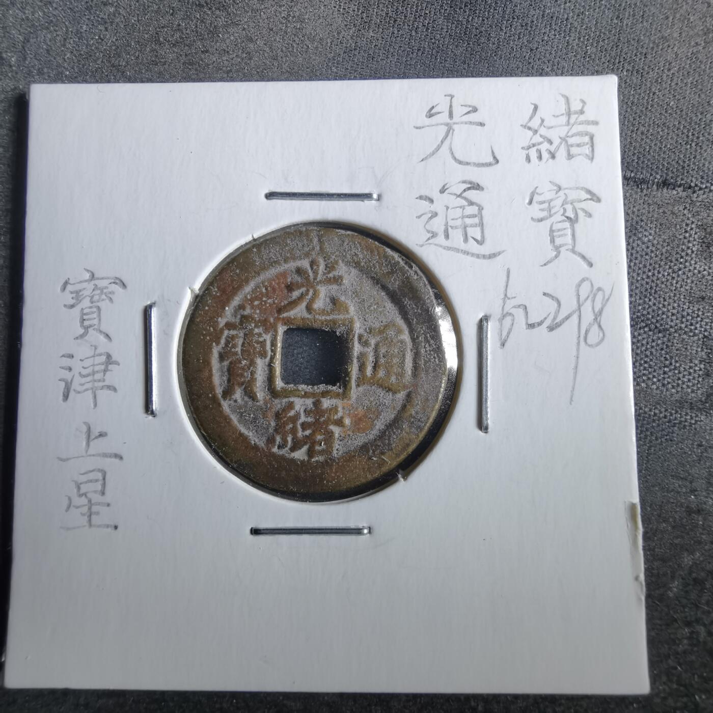 沼泽如烟--第862场 光绪通宝 宝津上星
