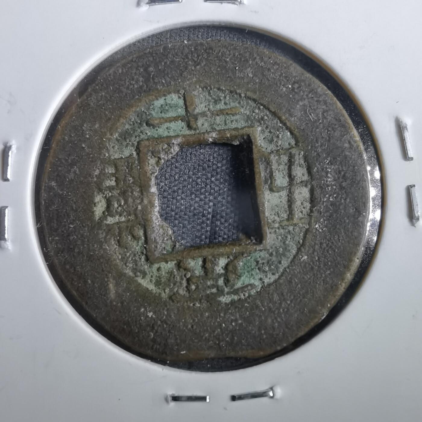 沼泽如烟--第862场 常平通宝 京十當五