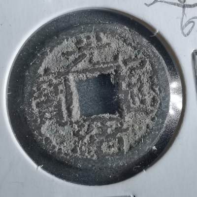 沼泽如烟--第862场 - 光绪通宝 宝源千字文来