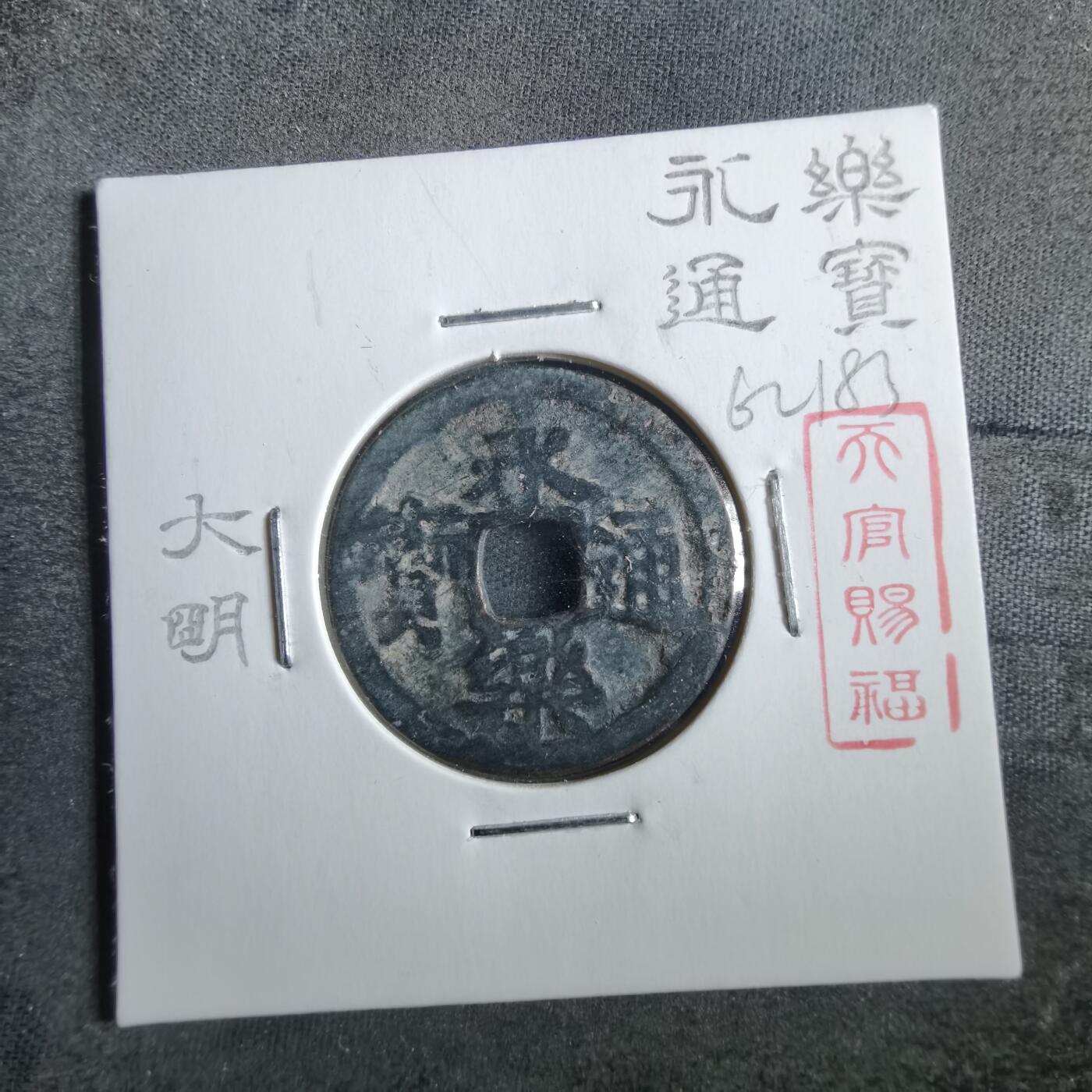 沼泽如烟--第862场 永乐通宝