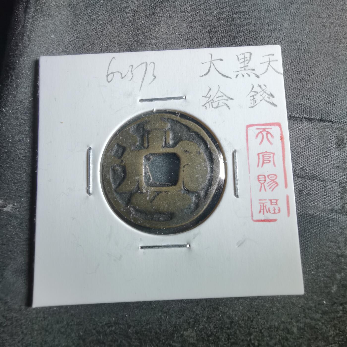 沼泽如烟--第862场 大黑天花钱