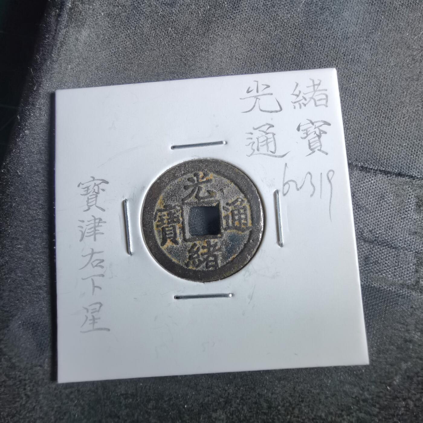 沼泽如烟--第862场 光绪通宝 宝津下右星
