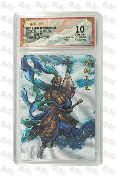 夜之极第三十二期 （10月7日周二晚9点截拍，欢迎竞拍） - 保粹&卡德曼 武韵红颜 张建东 持国天王 粗闪 10分