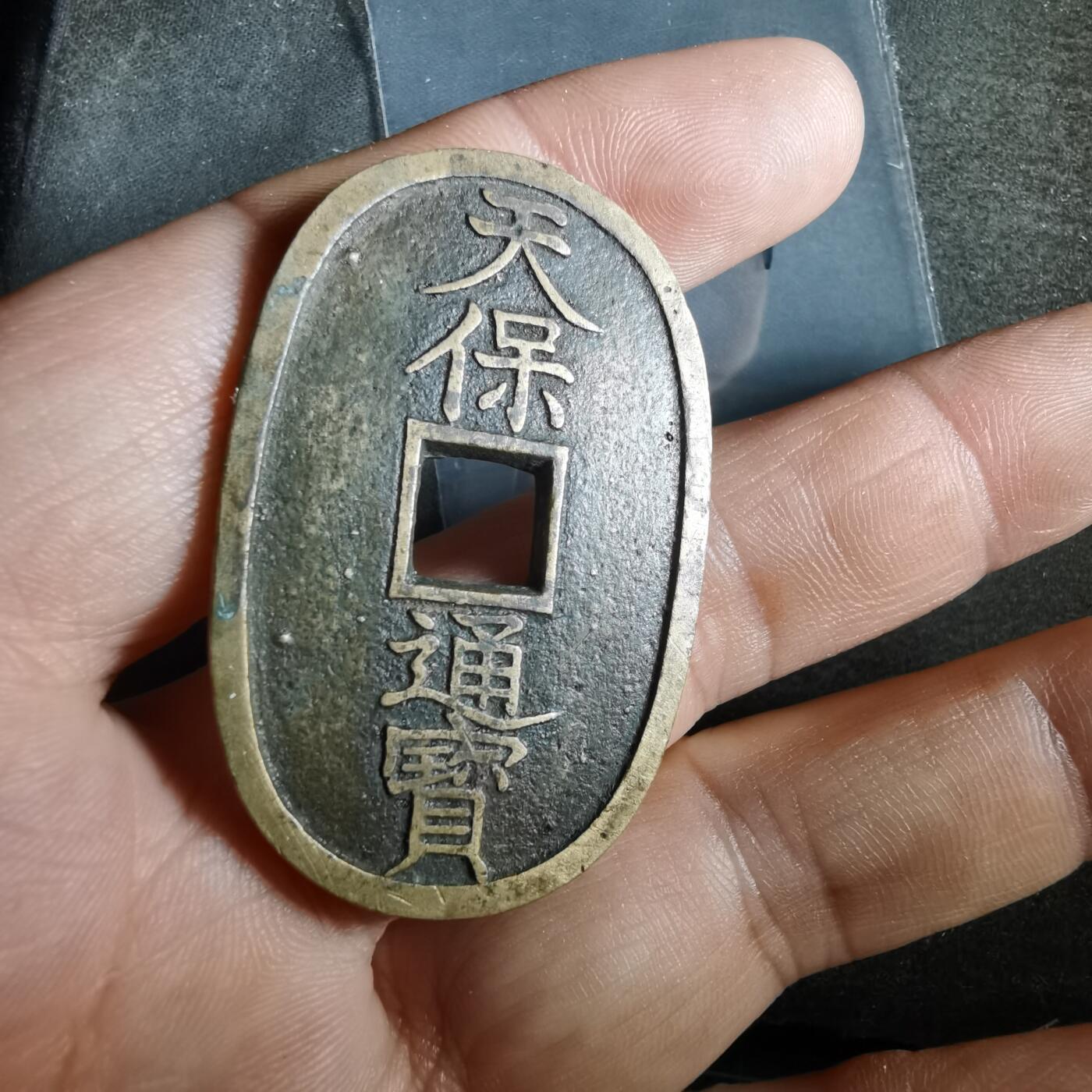 沼泽如烟--第862场 天保通宝