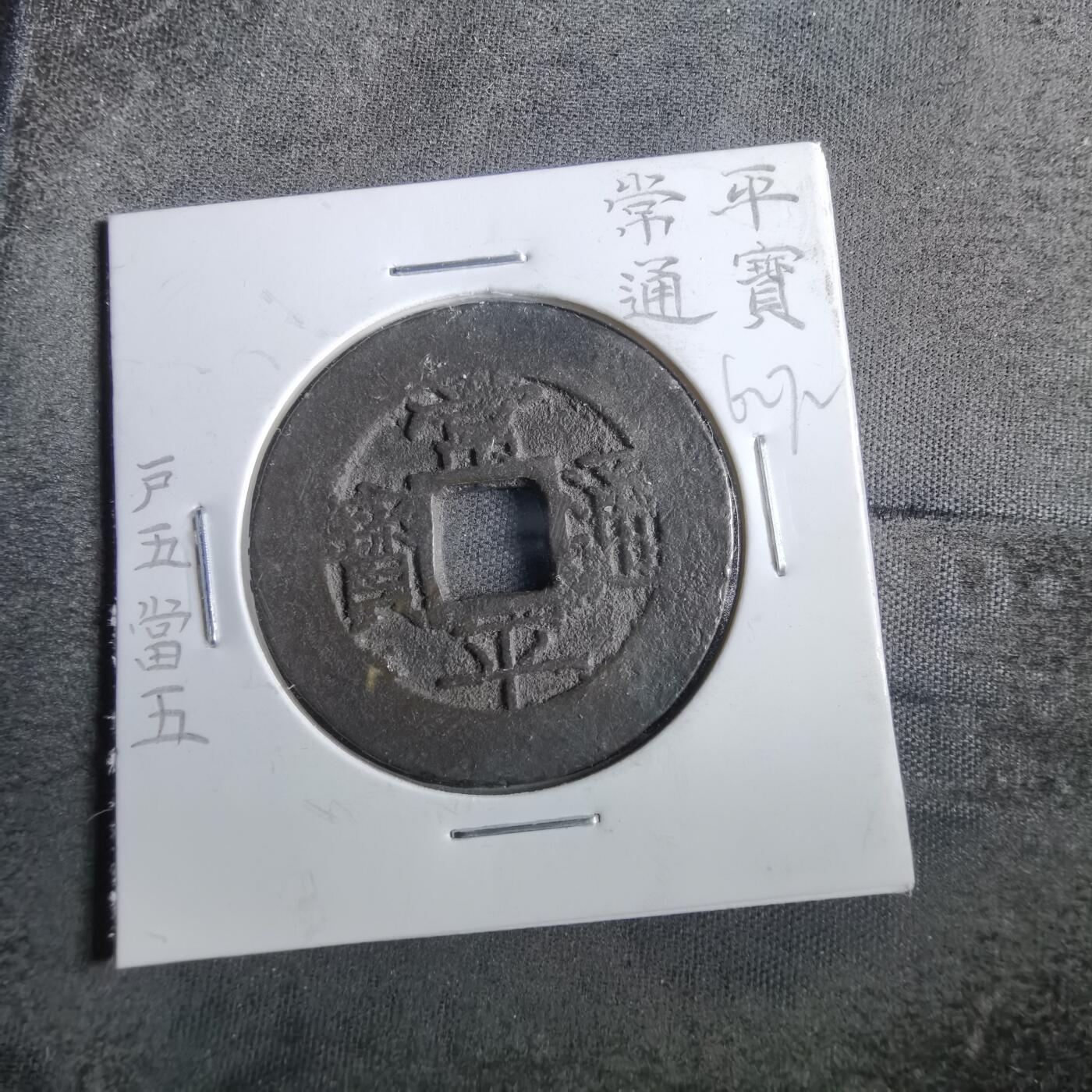 沼泽如烟--第862场 常平通宝 户五当五