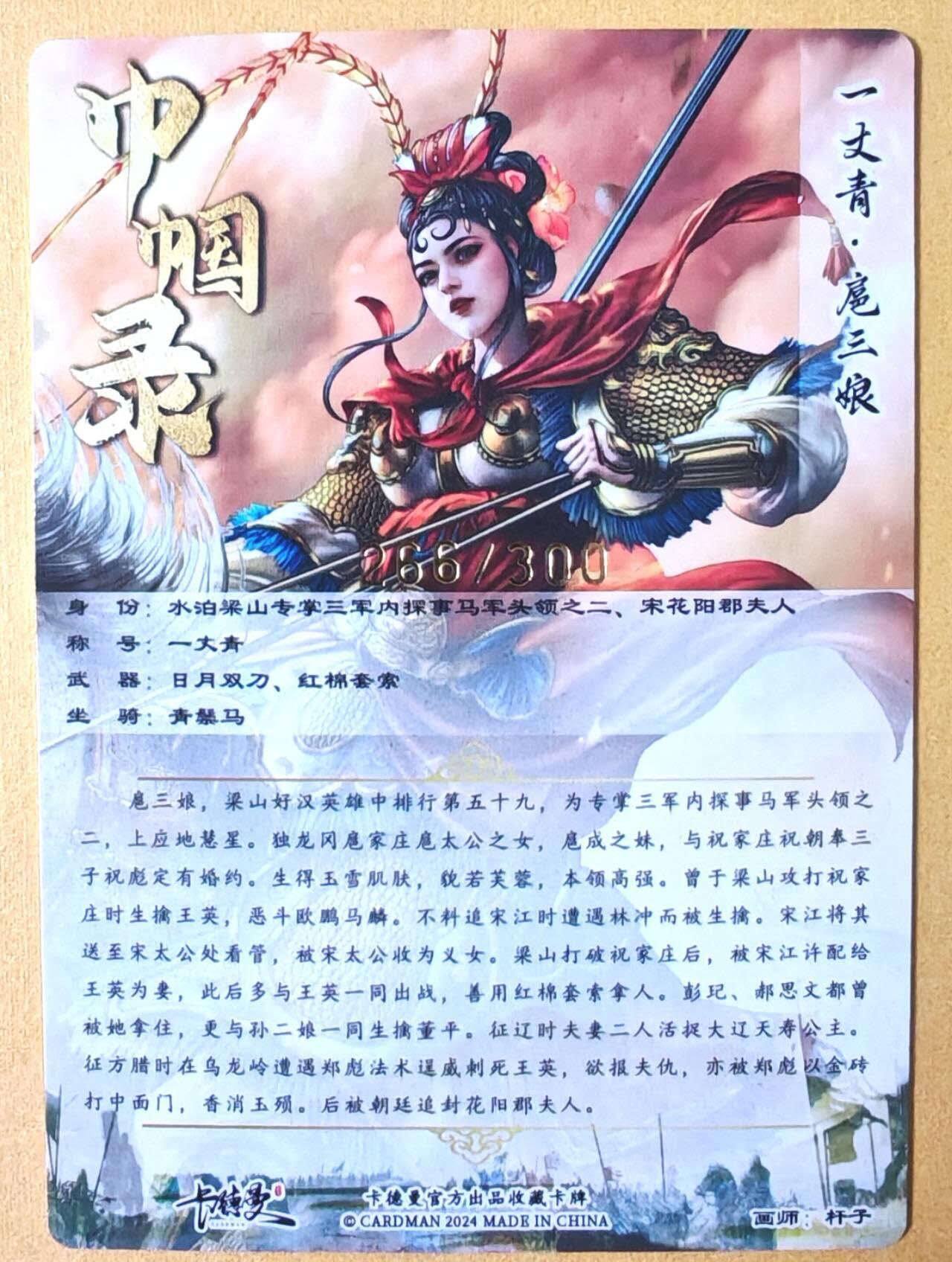 趣卡卡拍No.17期（无佣金免手续费，分享成交有奖） 【粗闪特卡】卡德曼 杆子 金编扈三娘（红衣编号266/300）