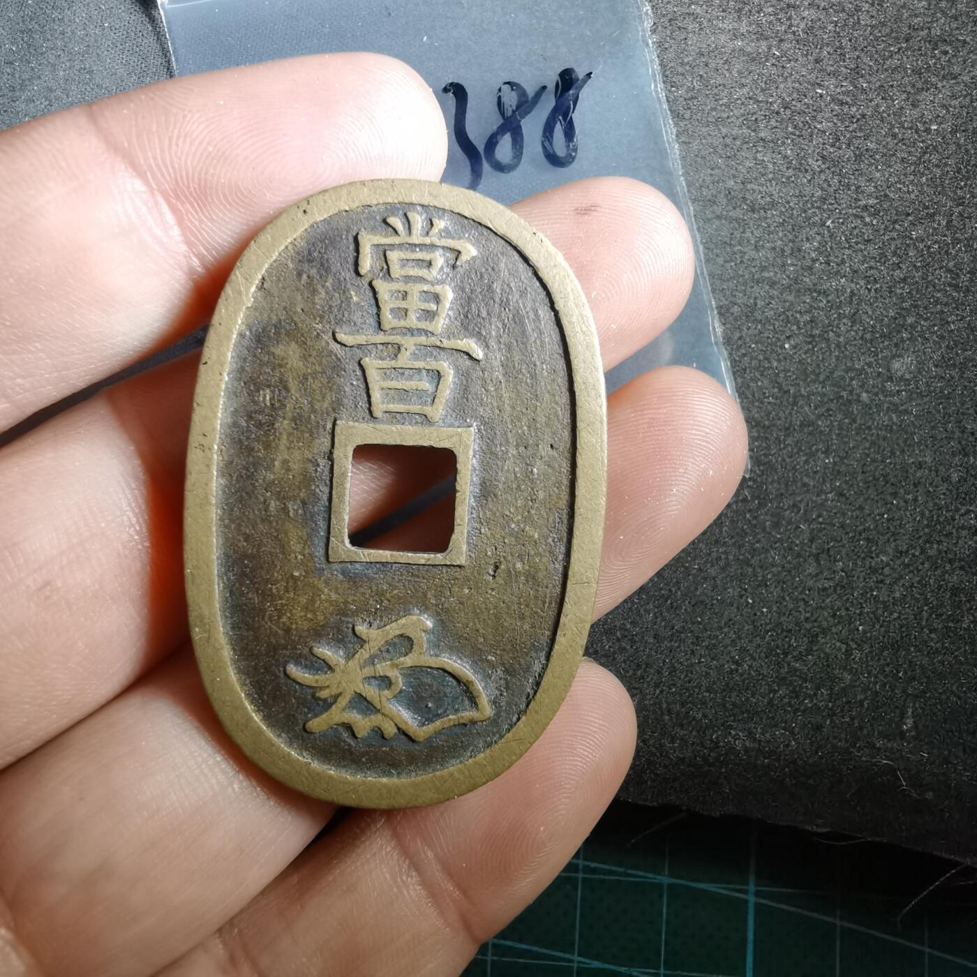 沼泽如烟--第862场 天保通宝
