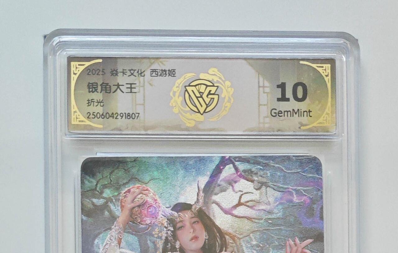 秋萤阁第24期 (10月7日周五晚上22点截拍，欢迎竞拍)  焱卡西游姬 银角大王 折光 10G