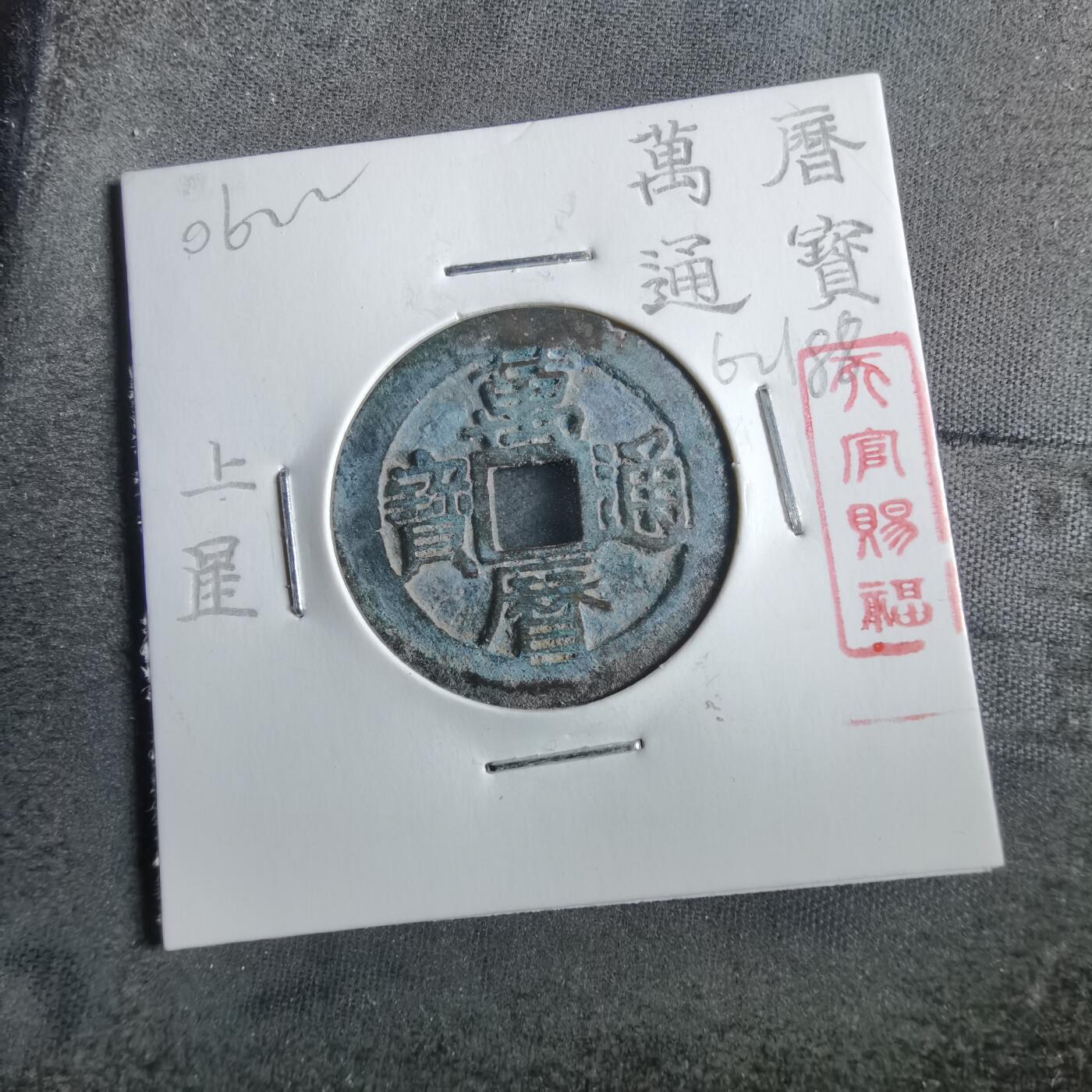沼泽如烟--第862场 万历通宝 背上星