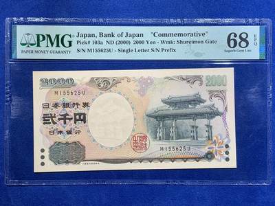 《竞宝斋》第425场 周日，周一  2场连拍 （全场包邮） - PMG 68EPQ 日本 2000年2000円 新千年纪念钞 琉球守礼门 超高分