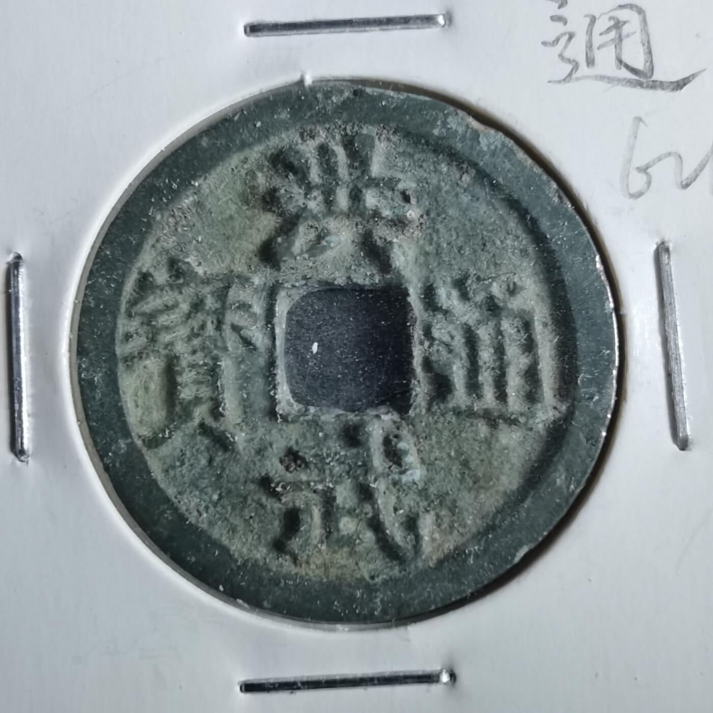 沼泽如烟--第862场 洪武通宝