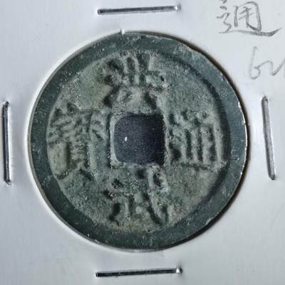 沼泽如烟--第862场 - 洪武通宝