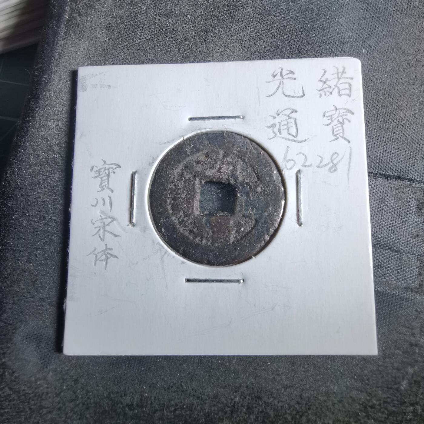 沼泽如烟--第862场 光绪通宝 宋体宝川