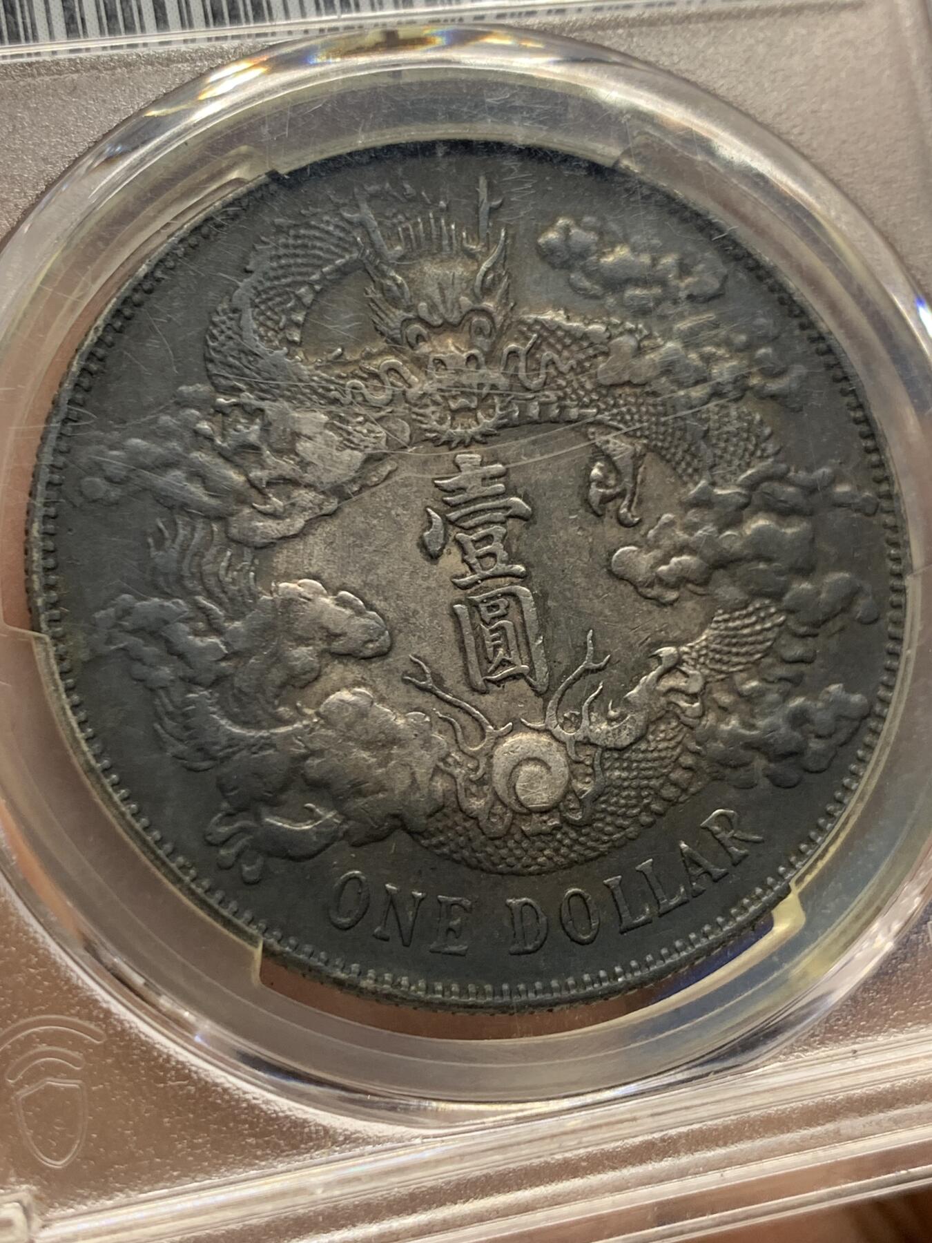 《竞宝斋》第425场 周日，周一  2场连拍 （全场包邮） PCGS XFD 大清宣三1911壹圆银币 黑酱彩 龙鳞颗颗饱满 市场价在10000+左右 细节见图