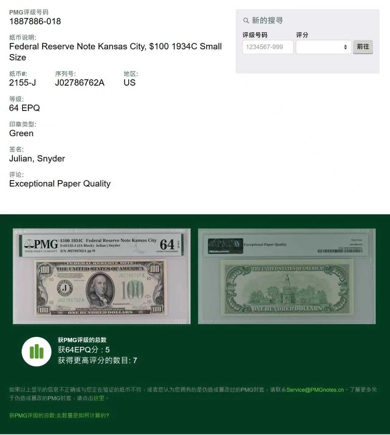 《外钞收藏家》第五百七十三期（精品场）（本平台长期征集拍品、欢迎藏友们联系合作） 1934C版 100美元 联邦储备券（1934C在1934系列发行量较少）稀少分区J堪萨斯城首发A冠 号码无4 PMG64EPQ 仅有7张更高分数