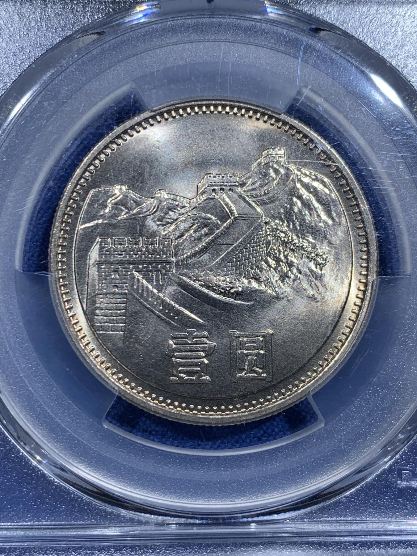 《竞宝斋》第425场 周日，周一  2场连拍 （全场包邮） 四枚一组 PCGS MS65-66 中国1981年长城币，壹角+贰角+伍角+壹圆，P盒少见。细节见图