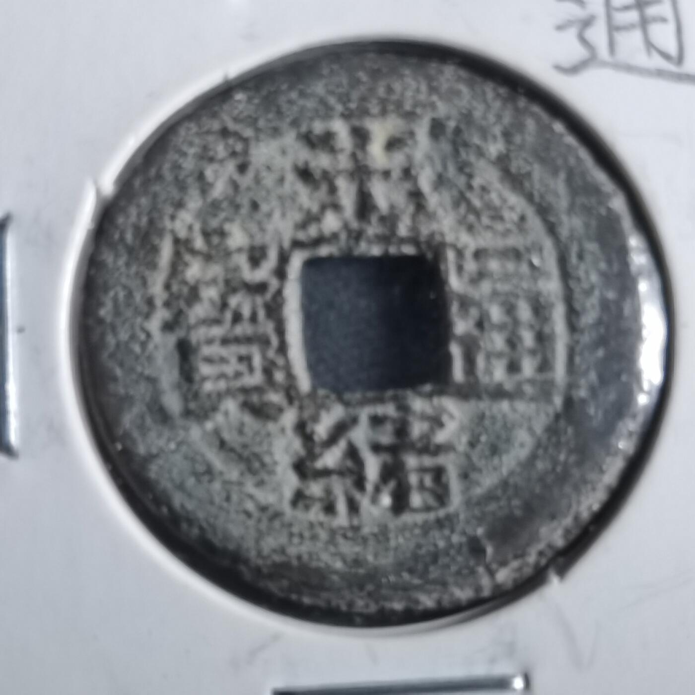 沼泽如烟--第862场 光绪通宝 宝东云手东