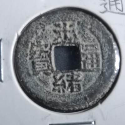 沼泽如烟--第862场 - 光绪通宝 宝东云手东