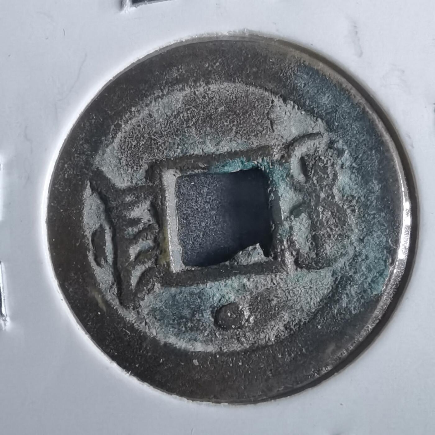 沼泽如烟--第862场 光绪通宝 宝津上圈