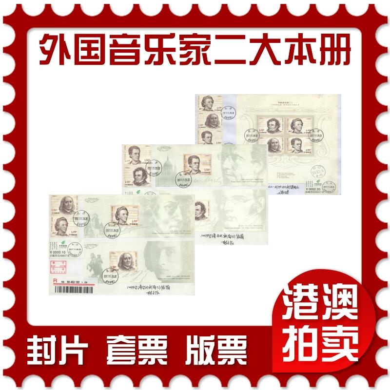 2025年10月11日19:30海外、大陆、澳门、香港邮政精品首日实寄封拍卖专场 2017大陆《外国音乐家二大本册》自然封首日实寄封