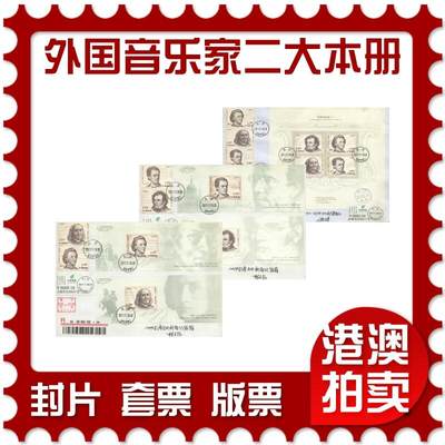 2025年10月11日19:30海外、大陆、澳门、香港邮政精品首日实寄封拍卖专场 - 2017大陆《外国音乐家二大本册》自然封首日实寄封