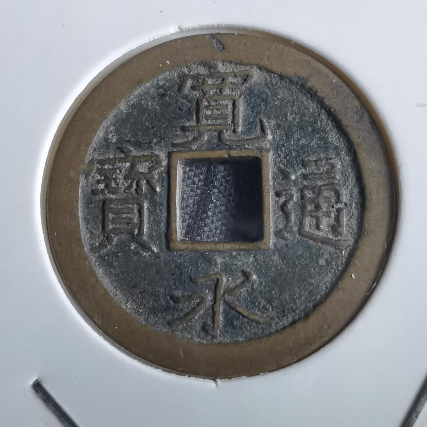 沼泽如烟--第862场 宽永通宝