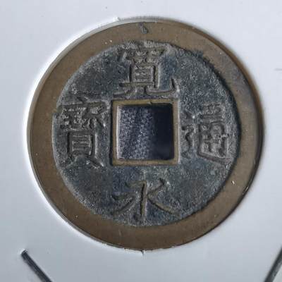 沼泽如烟--第862场 - 宽永通宝