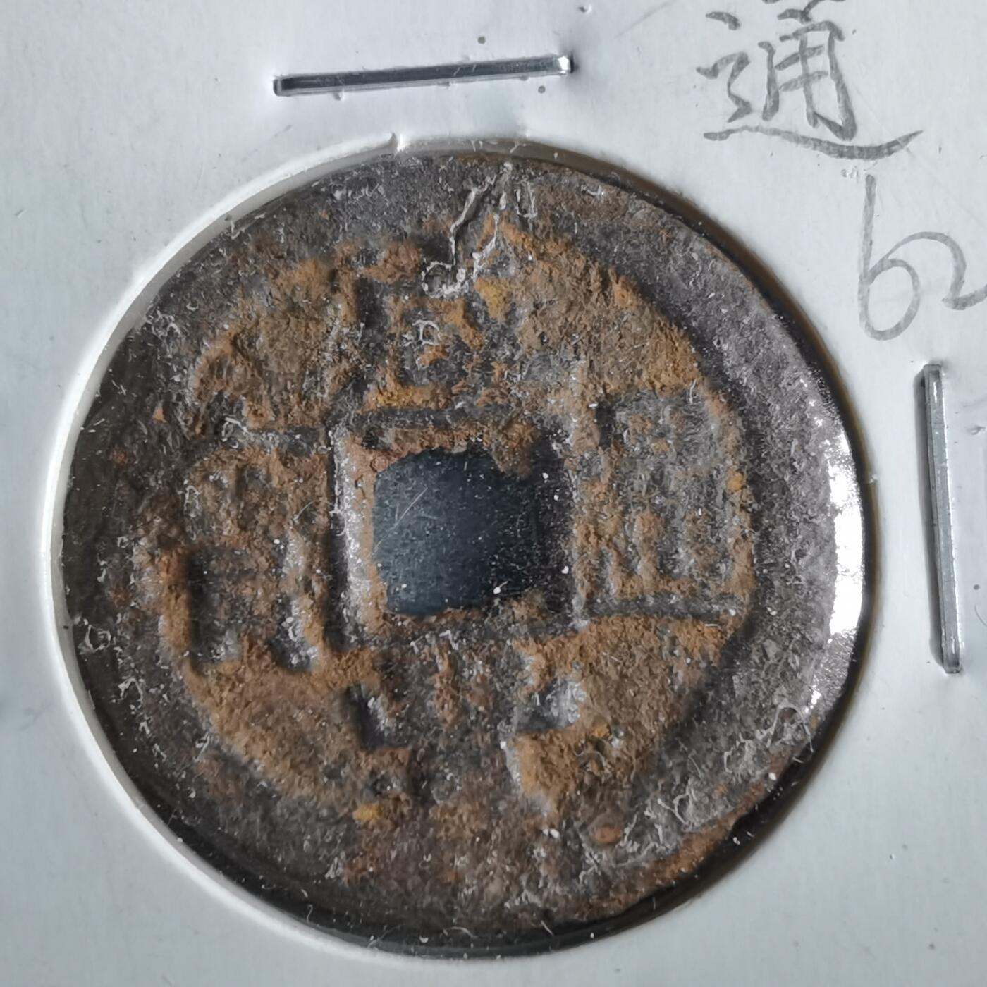 沼泽如烟--第862场 咸丰通宝 宝泉局铁钱
