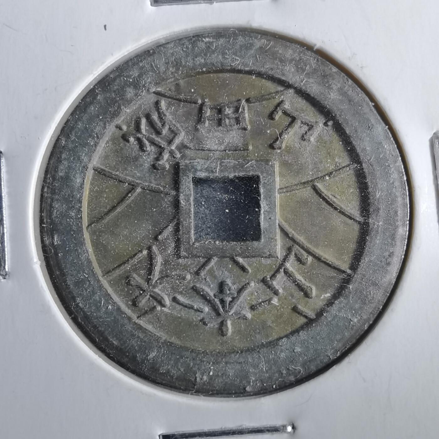 沼泽如烟--第862场 大本山福宝