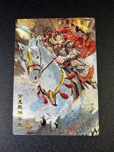 NO.11 好又多金牌大场强势回归，一站式配齐，方便凑单！（周6晚6点半截拍，卖家送拍0抽成！）  - 奇点卡牌 名将 岳飞 粗闪