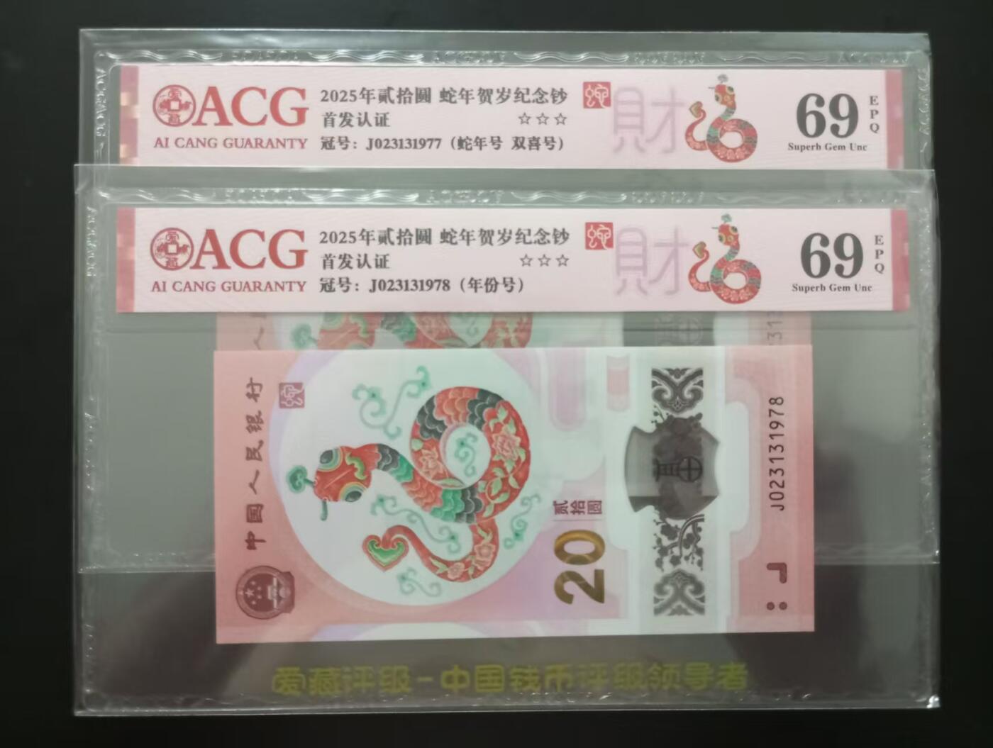 《外钞收藏家》第五百七十三期（精品场）（本平台长期征集拍品、欢迎藏友们联系合作） 2025年蛇年生肖纪念钞 两张一起 爱藏评级69 年份号 双喜号