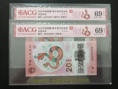 《外钞收藏家》第五百七十三期（精品场）（本平台长期征集拍品、欢迎藏友们联系合作） - 2025年蛇年生肖纪念钞 两张一起 爱藏评级69 年份号 双喜号