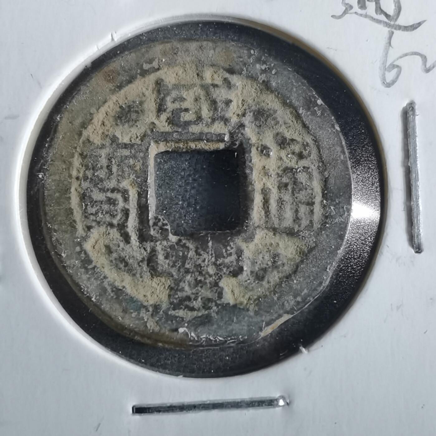 沼泽如烟--第862场 咸丰通宝 宝浙局