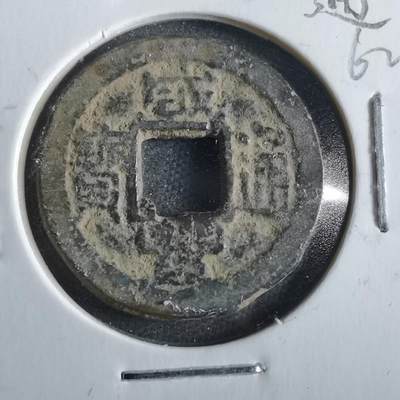 沼泽如烟--第862场 - 咸丰通宝 宝浙局