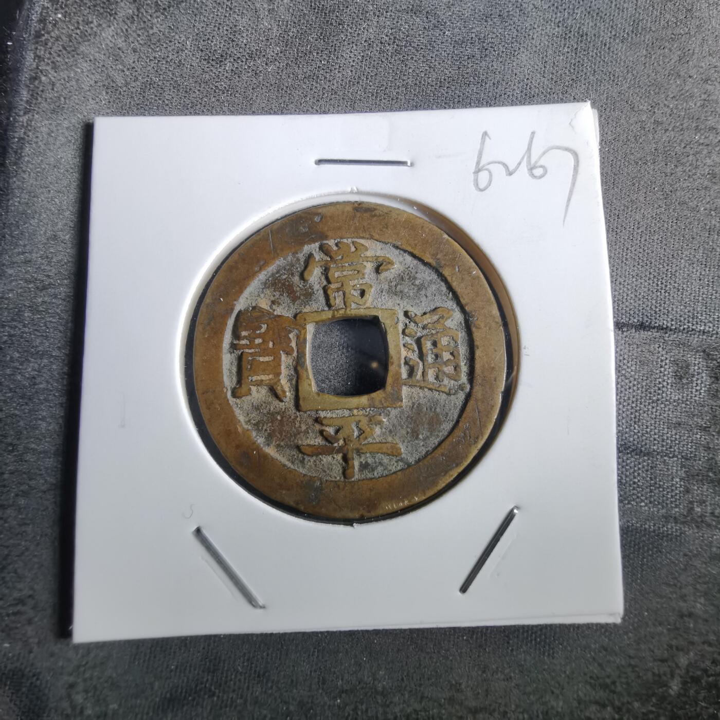 沼泽如烟--第862场 常平通宝 江二