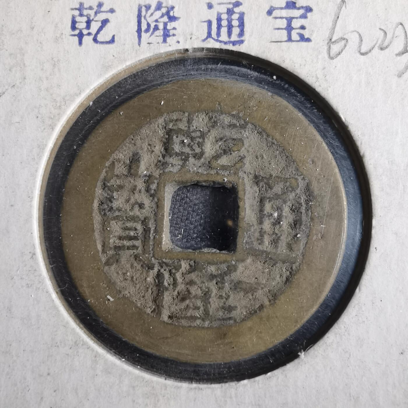 沼泽如烟--第862场 乾隆通宝