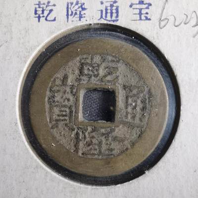 沼泽如烟--第862场 - 乾隆通宝